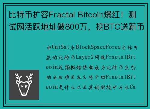 比特币扩容Fractal Bitcoin爆红！测试网活跃地址破800万，挖BTC送新币合并挖矿有