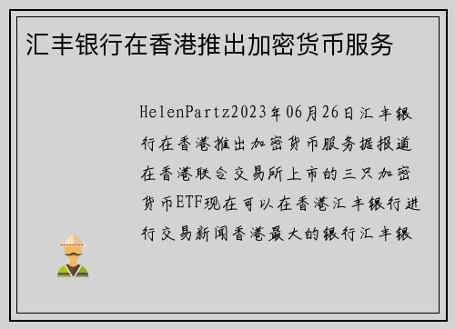 汇丰银行在香港推出加密货币服务 