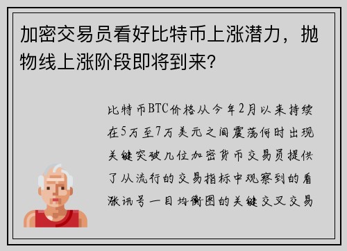加密交易员看好比特币上涨潜力，抛物线上涨阶段即将到来？