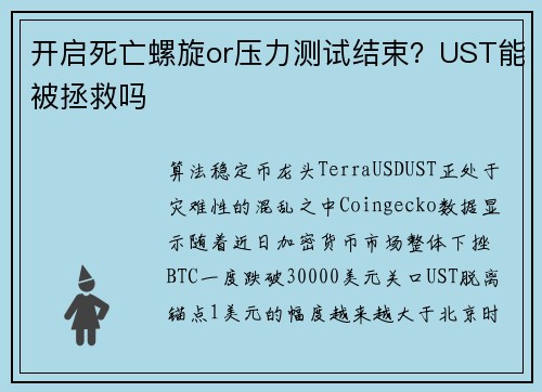 开启死亡螺旋or压力测试结束？UST能被拯救吗