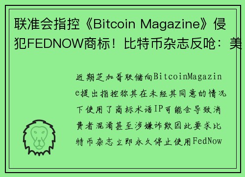 联准会指控《Bitcoin Magazine》侵犯FEDNOW商标！比特币杂志反呛：美国政府剥夺金融