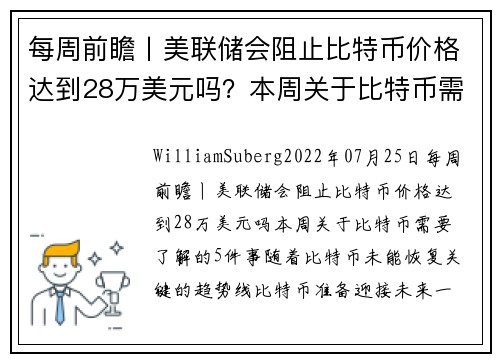 每周前瞻丨美联储会阻止比特币价格达到28万美元吗？本周关于比特币需要了解的5件事 