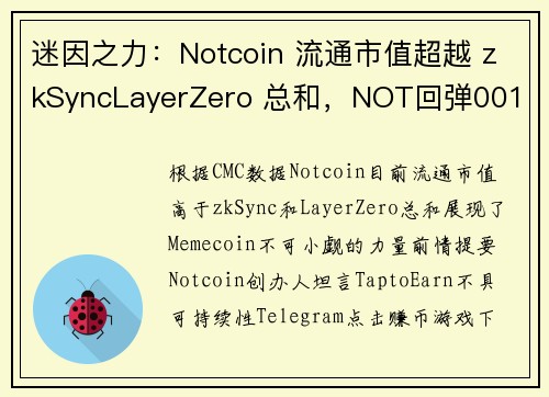 迷因之力：Notcoin 流通市值超越 zkSyncLayerZero 总和，NOT回弹001