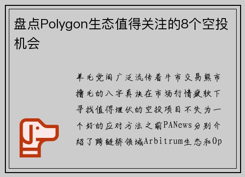 盘点Polygon生态值得关注的8个空投机会