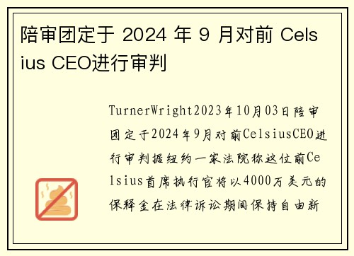 陪审团定于 2024 年 9 月对前 Celsius CEO进行审判 