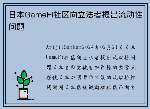 日本GameFi社区向立法者提出流动性问题 