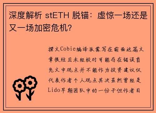 深度解析 stETH 脱锚：虚惊一场还是又一场加密危机？