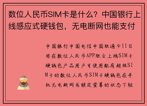 数位人民币SIM卡是什么？中国银行上线感应式硬钱包，无电断网也能支付e