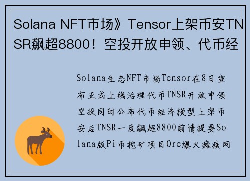 Solana NFT市场》Tensor上架币安TNSR飙超8800！空投开放申领、代币经济学公开
