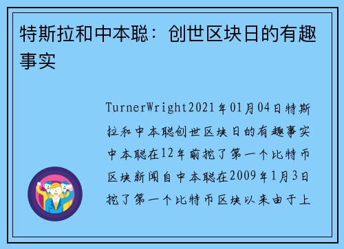 特斯拉和中本聪：创世区块日的有趣事实 