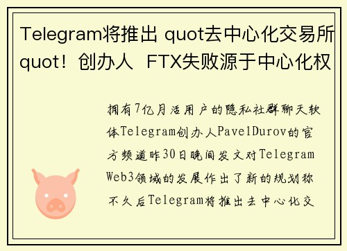 Telegram将推出 quot去中心化交易所quot！创办人  FTX失败源于中心化权力