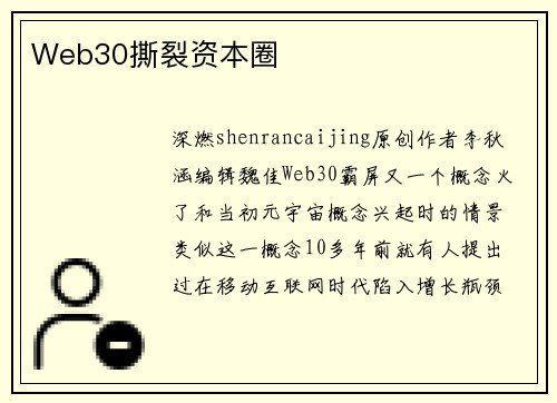 Web30撕裂资本圈
