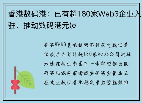 香港数码港：已有超180家Web3企业入驻、推动数码港元(e