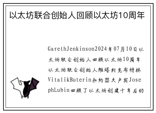 以太坊联合创始人回顾以太坊10周年 