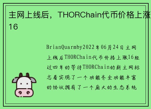 主网上线后，THORChain代币价格上涨16 