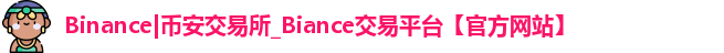 币安binance官网
